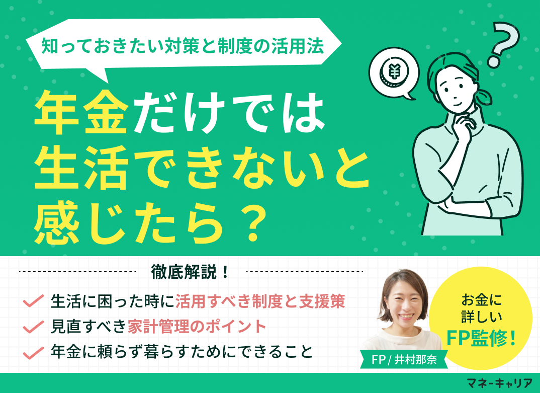 年金だけでは生活できないと感じたら?知っておきたい対策と制度の活用法のサムネイル画像